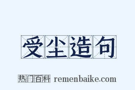 受尘造句是什么意思的图片